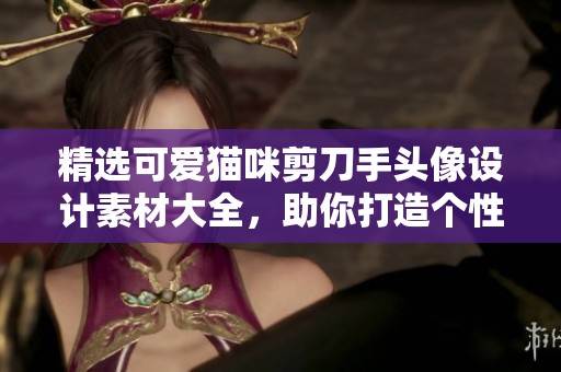 精选可爱猫咪剪刀手头像设计素材大全，助你打造个性化形象