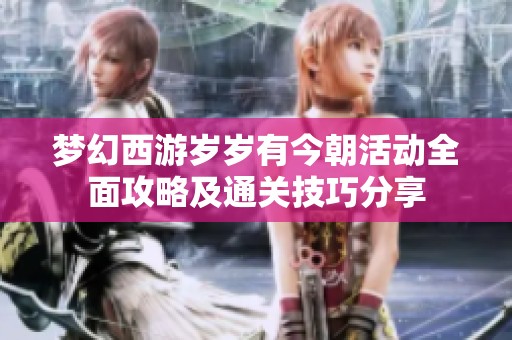 梦幻西游岁岁有今朝活动全面攻略及通关技巧分享