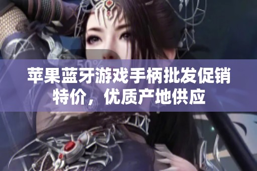 苹果蓝牙游戏手柄批发促销特价，优质产地供应