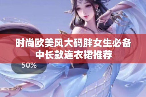 时尚欧美风大码胖女生必备中长款连衣裙推荐