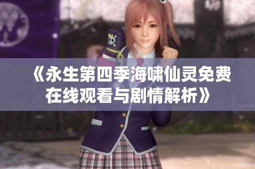 《永生第四季海啸仙灵免费在线观看与剧情解析》