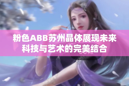 粉色ABB苏州晶体展现未来科技与艺术的完美结合