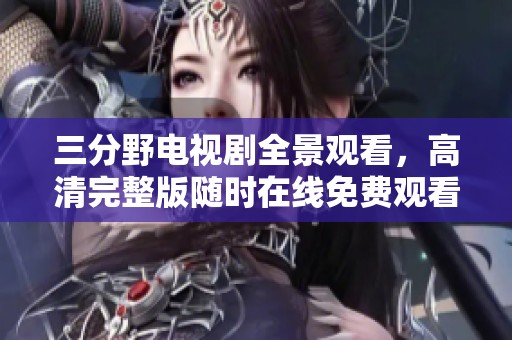 三分野电视剧全景观看，高清完整版随时在线免费观看