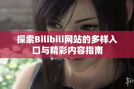 探索Bilibili网站的多样入口与精彩内容指南