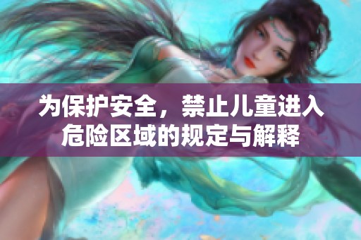 为保护安全，禁止儿童进入危险区域的规定与解释
