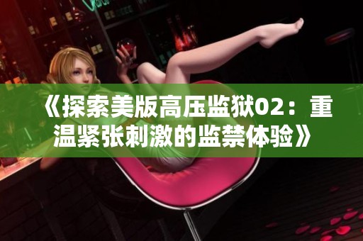 《探索美版高压监狱02：重温紧张刺激的监禁体验》