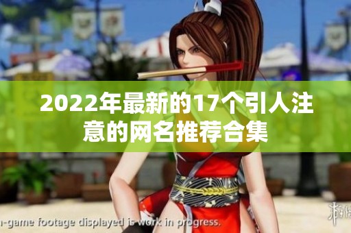 2022年最新的17个引人注意的网名推荐合集