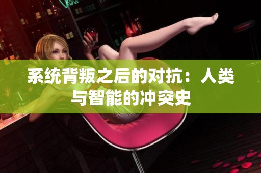 系统背叛之后的对抗：人类与智能的冲突史