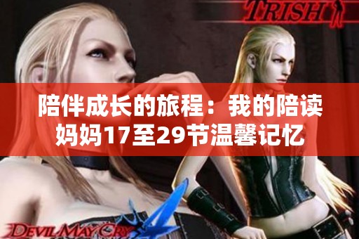 陪伴成长的旅程：我的陪读妈妈17至29节温馨记忆