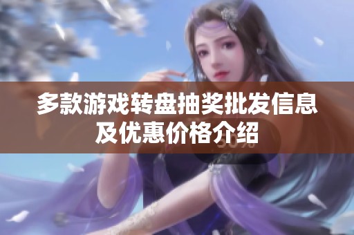 多款游戏转盘抽奖批发信息及优惠价格介绍