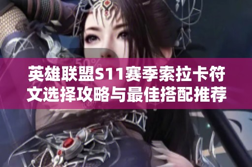 英雄联盟S11赛季索拉卡符文选择攻略与最佳搭配推荐