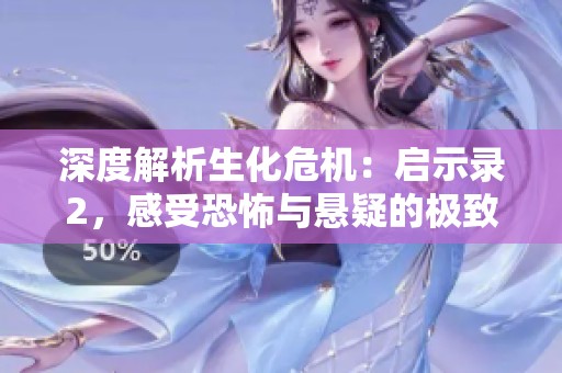 深度解析生化危机：启示录2，感受恐怖与悬疑的极致体验