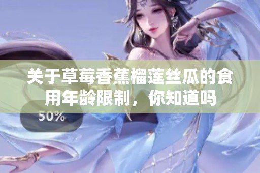 关于草莓香蕉榴莲丝瓜的食用年龄限制，你知道吗