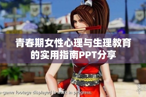 青春期女性心理与生理教育的实用指南PPT分享