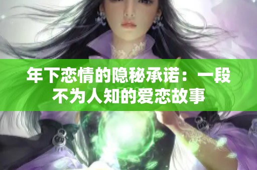年下恋情的隐秘承诺：一段不为人知的爱恋故事