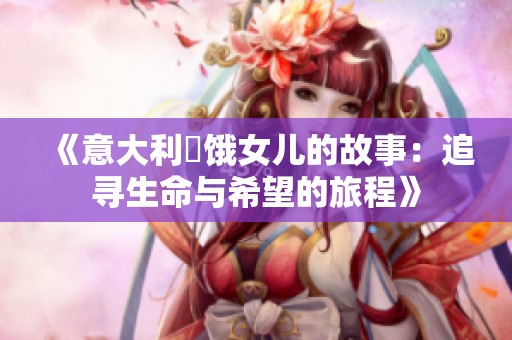 《意大利飢饿女儿的故事：追寻生命与希望的旅程》