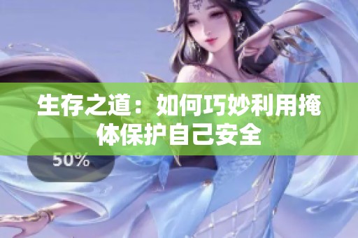 生存之道：如何巧妙利用掩体保护自己安全