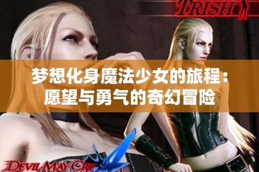 梦想化身魔法少女的旅程：愿望与勇气的奇幻冒险