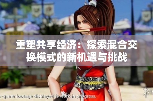 重塑共享经济：探索混合交换模式的新机遇与挑战