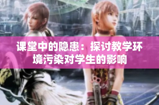 课堂中的隐患：探讨教学环境污染对学生的影响
