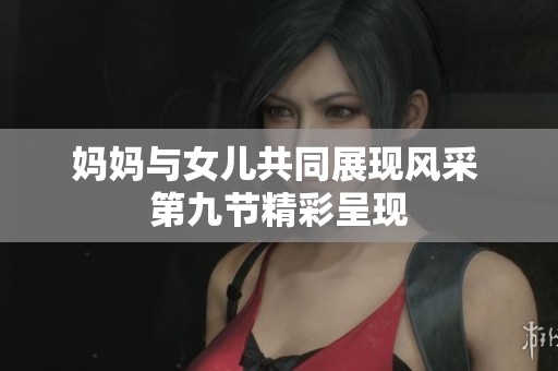 妈妈与女儿共同展现风采 第九节精彩呈现
