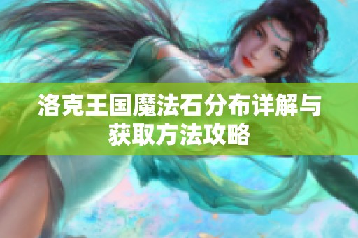 洛克王国魔法石分布详解与获取方法攻略