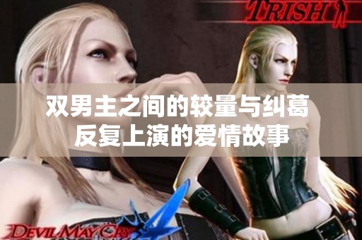 双男主之间的较量与纠葛 反复上演的爱情故事