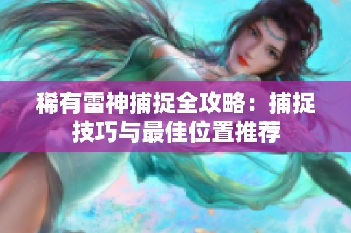 稀有雷神捕捉全攻略：捕捉技巧与最佳位置推荐