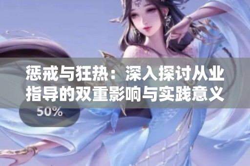 惩戒与狂热：深入探讨从业指导的双重影响与实践意义