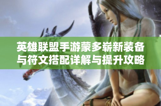 英雄联盟手游蒙多崭新装备与符文搭配详解与提升攻略
