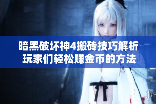 暗黑破坏神4搬砖技巧解析 玩家们轻松赚金币的方法