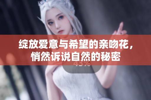 绽放爱意与希望的亲吻花，悄然诉说自然的秘密