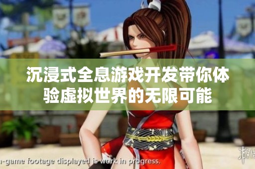 沉浸式全息游戏开发带你体验虚拟世界的无限可能
