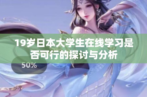 19岁日本大学生在线学习是否可行的探讨与分析