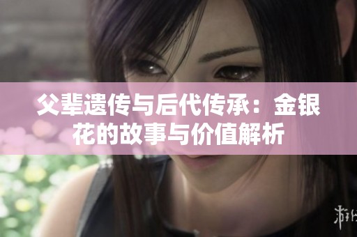 父辈遗传与后代传承：金银花的故事与价值解析