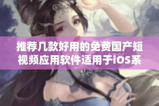 推荐几款好用的免费国产短视频应用软件适用于iOS系统