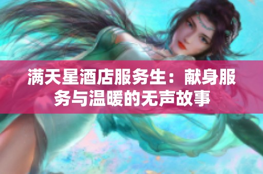 满天星酒店服务生：献身服务与温暖的无声故事