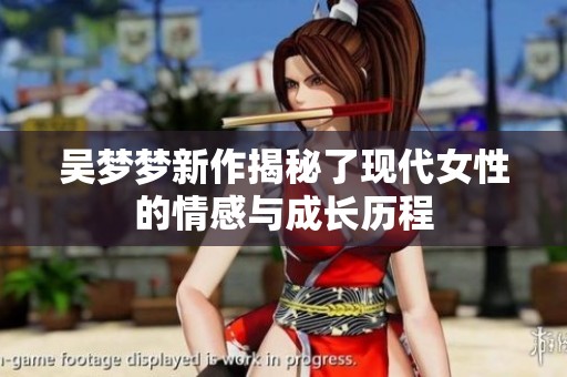 吴梦梦新作揭秘了现代女性的情感与成长历程