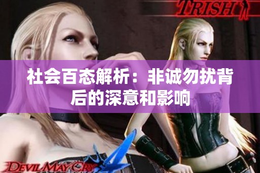 社会百态解析：非诚勿扰背后的深意和影响