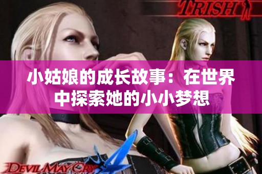 小姑娘的成长故事：在世界中探索她的小小梦想