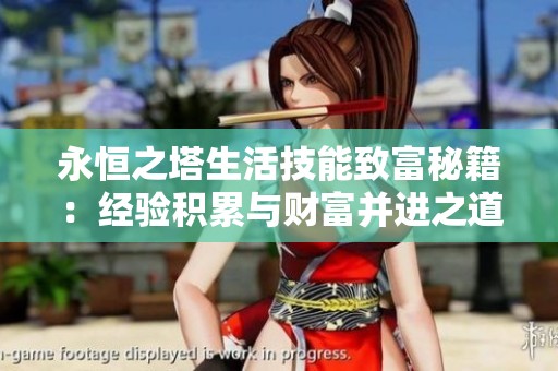 永恒之塔生活技能致富秘籍：经验积累与财富并进之道