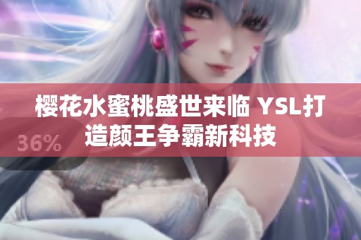 樱花水蜜桃盛世来临 YSL打造颜王争霸新科技