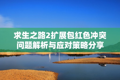 求生之路2扩展包红色冲突问题解析与应对策略分享