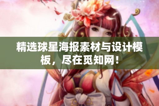 精选球星海报素材与设计模板，尽在觅知网！