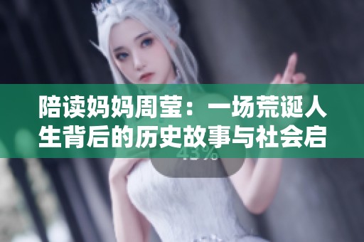 陪读妈妈周莹：一场荒诞人生背后的历史故事与社会启示