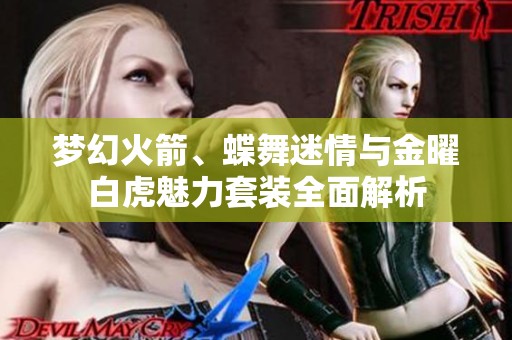 梦幻火箭、蝶舞迷情与金曜白虎魅力套装全面解析