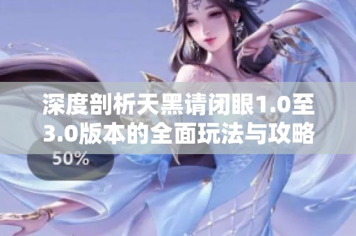深度剖析天黑请闭眼1.0至3.0版本的全面玩法与攻略指南