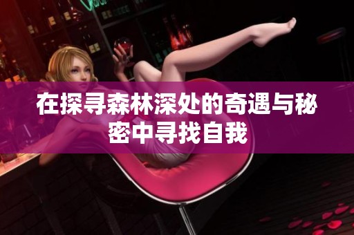 在探寻森林深处的奇遇与秘密中寻找自我