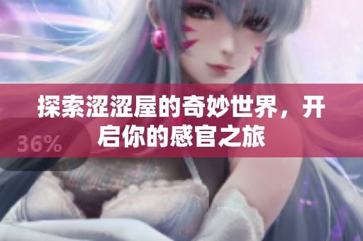 探索涩涩屋的奇妙世界，开启你的感官之旅