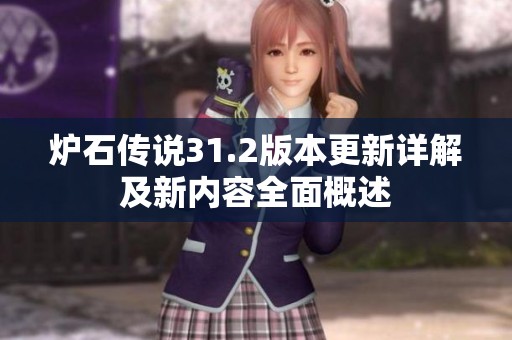 炉石传说31.2版本更新详解及新内容全面概述